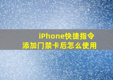 iPhone快捷指令添加门禁卡后怎么使用