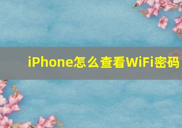 iPhone怎么查看WiFi密码