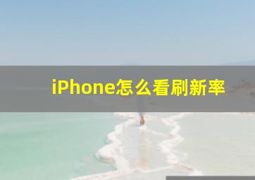 iPhone怎么看刷新率