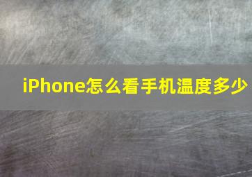 iPhone怎么看手机温度多少