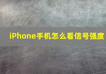 iPhone手机怎么看信号强度