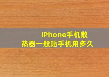 iPhone手机散热器一般贴手机用多久