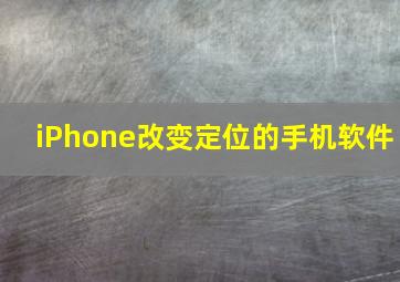 iPhone改变定位的手机软件