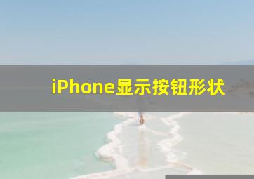 iPhone显示按钮形状