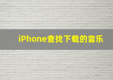 iPhone查找下载的音乐