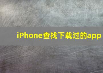 iPhone查找下载过的app