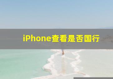 iPhone查看是否国行