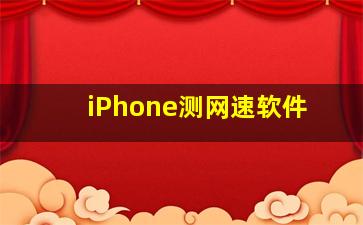 iPhone测网速软件