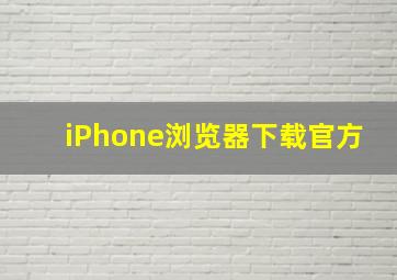 iPhone浏览器下载官方