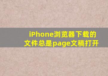 iPhone浏览器下载的文件总是page文稿打开