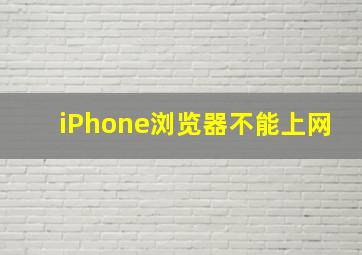 iPhone浏览器不能上网