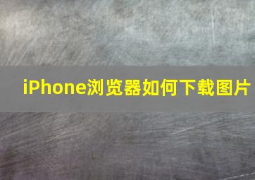 iPhone浏览器如何下载图片