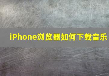 iPhone浏览器如何下载音乐