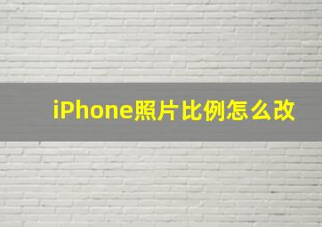 iPhone照片比例怎么改