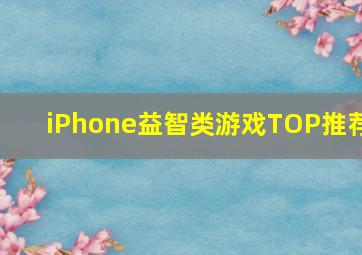 iPhone益智类游戏TOP推荐