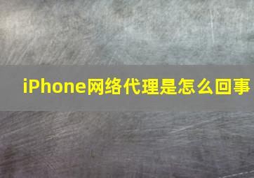 iPhone网络代理是怎么回事