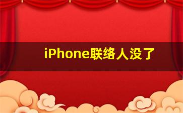 iPhone联络人没了