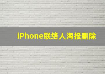 iPhone联络人海报删除