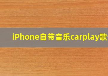 iPhone自带音乐carplay歌词