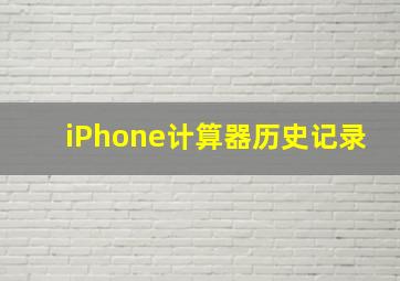 iPhone计算器历史记录