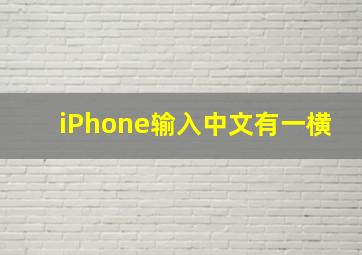 iPhone输入中文有一横