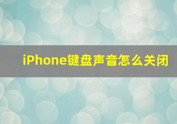 iPhone键盘声音怎么关闭