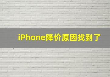 iPhone降价原因找到了