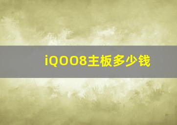 iQOO8主板多少钱