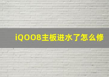 iQOO8主板进水了怎么修