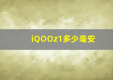 iQOOz1多少毫安