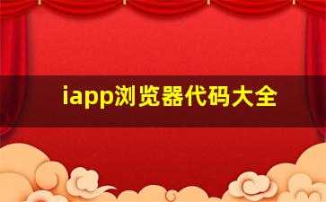 iapp浏览器代码大全