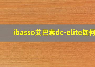 ibasso艾巴索dc-elite如何