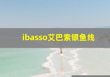 ibasso艾巴索银鱼线