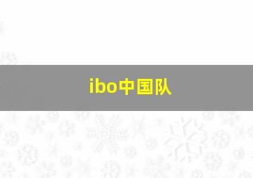 ibo中国队