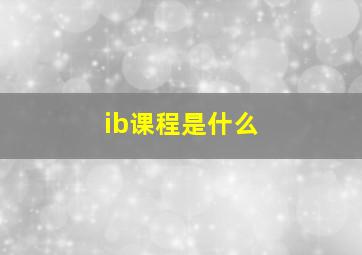 ib课程是什么