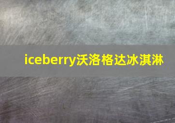 iceberry沃洛格达冰淇淋