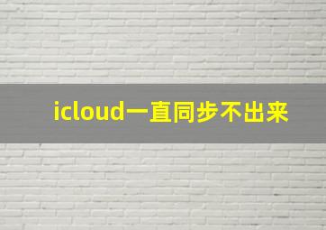 icloud一直同步不出来