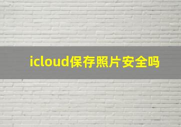 icloud保存照片安全吗