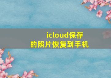 icloud保存的照片恢复到手机