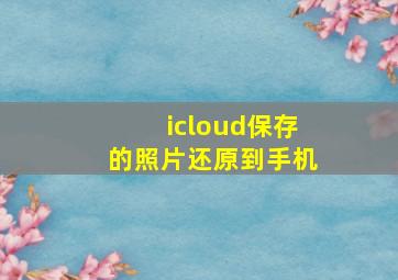 icloud保存的照片还原到手机