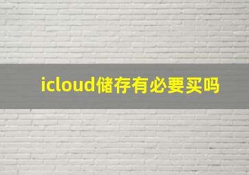 icloud储存有必要买吗