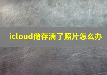 icloud储存满了照片怎么办