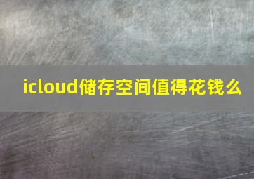 icloud储存空间值得花钱么