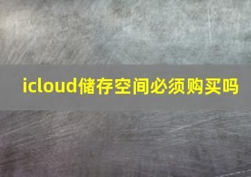 icloud储存空间必须购买吗