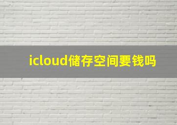 icloud储存空间要钱吗