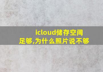 icloud储存空间足够,为什么照片说不够