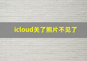 icloud关了照片不见了