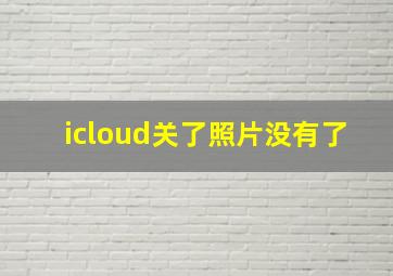 icloud关了照片没有了