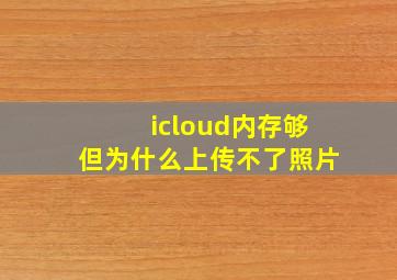 icloud内存够但为什么上传不了照片