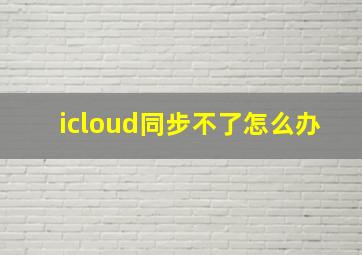 icloud同步不了怎么办